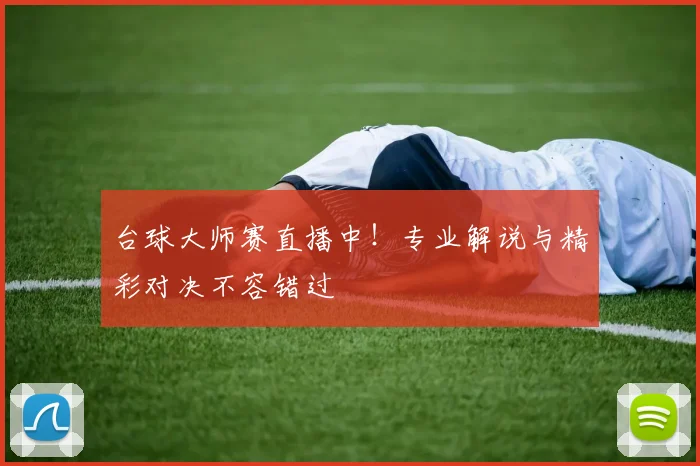 台球大师赛直播中！专业解说与精彩对决不容错过