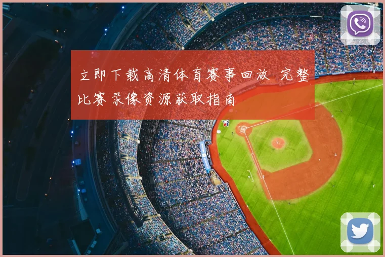 立即下载高清体育赛事回放 完整比赛录像资源获取指南