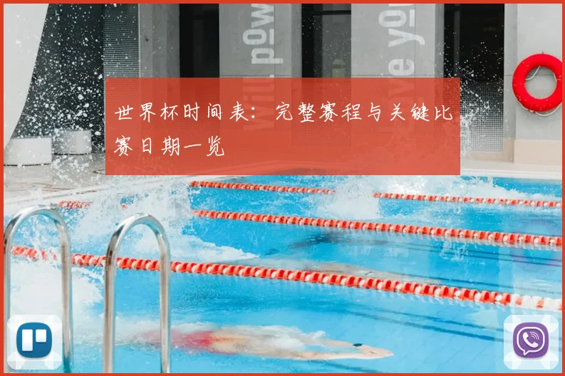 世界杯时间表：完整赛程与关键比赛日期一览