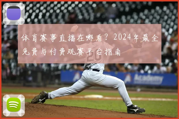 体育赛事直播在哪看?2024年最全免费与付费观赛平台指南