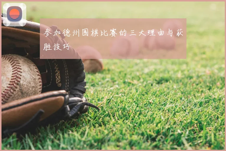 参加德州围棋比赛的三大理由与获胜技巧