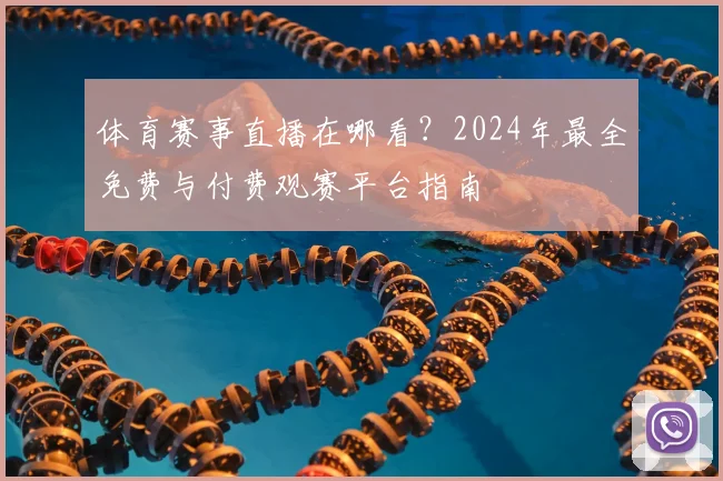 体育赛事直播在哪看?2024年最全免费与付费观赛平台指南