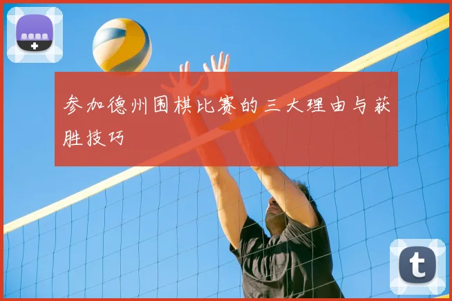 参加德州围棋比赛的三大理由与获胜技巧