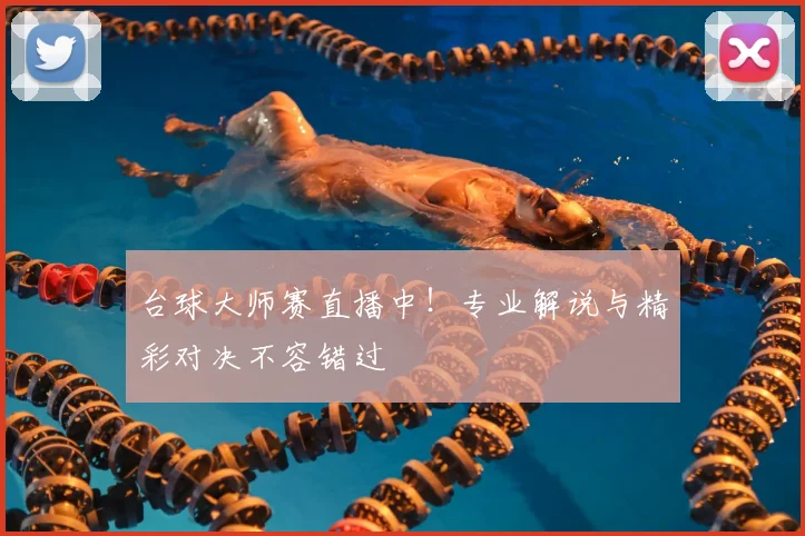 台球大师赛直播中！专业解说与精彩对决不容错过