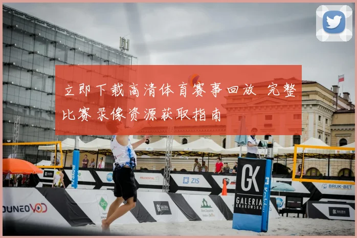 立即下载高清体育赛事回放 完整比赛录像资源获取指南