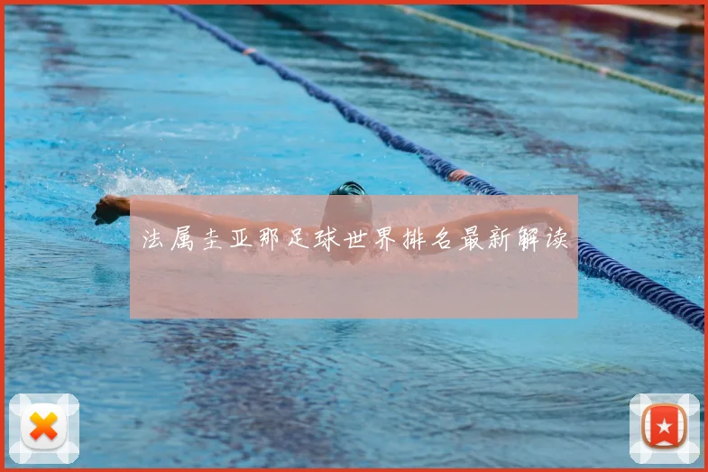 法属圭亚那足球世界排名最新解读
