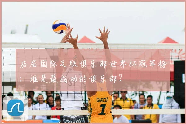历届国际足联俱乐部世界杯冠军榜：谁是最成功的俱乐部？